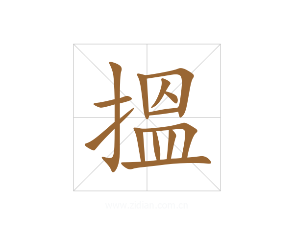 搵