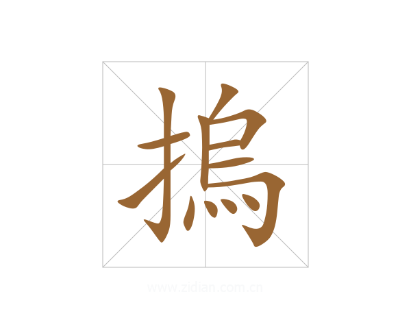 摀