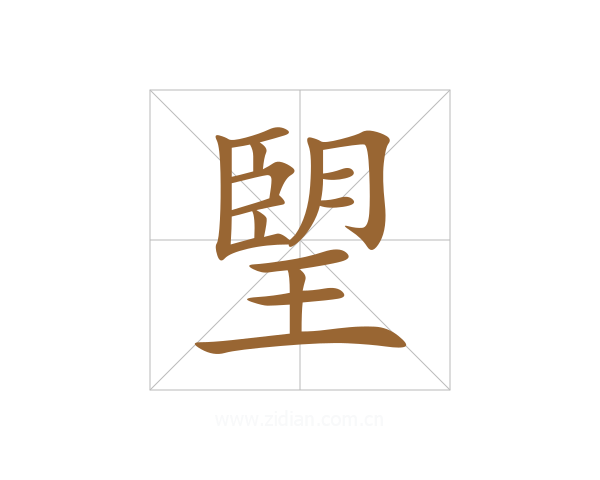 朢