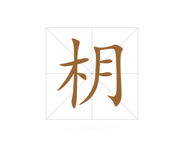 枂