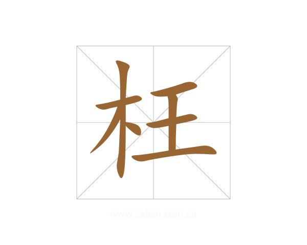 枉