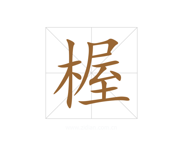 楃