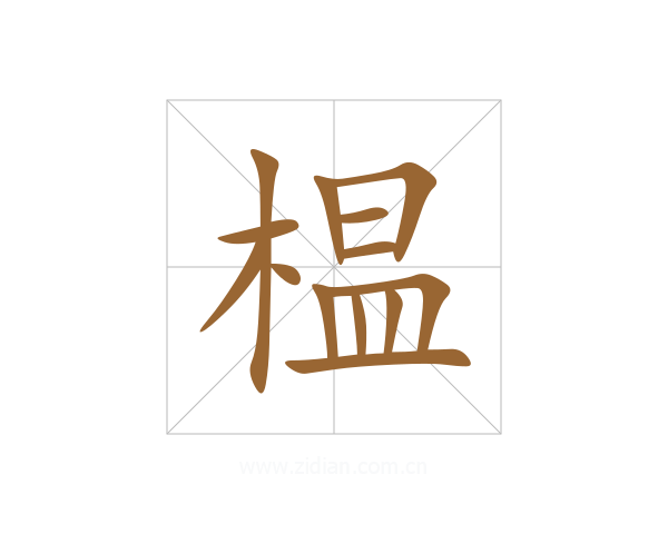 榅
