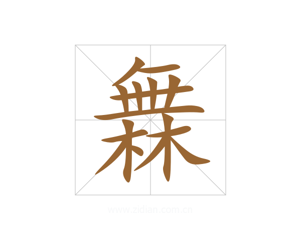 橆