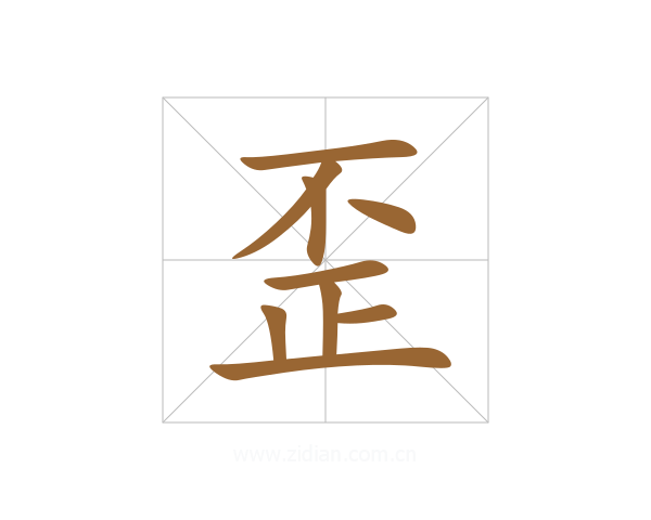歪