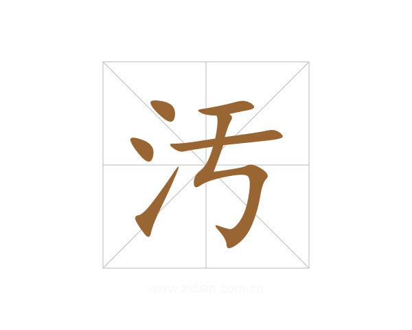 汚