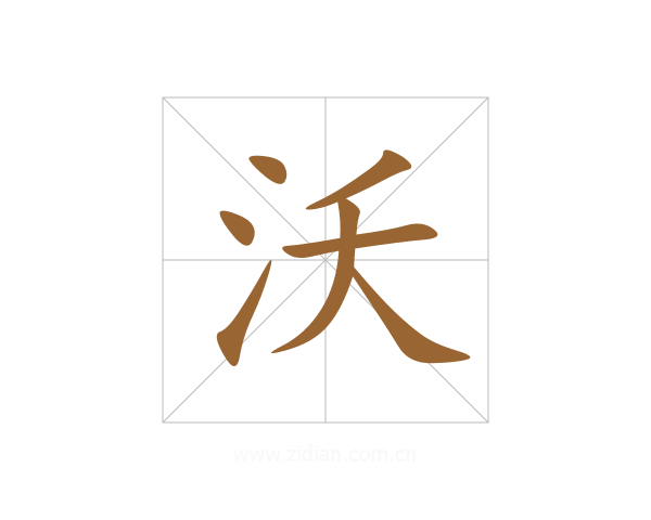 沃