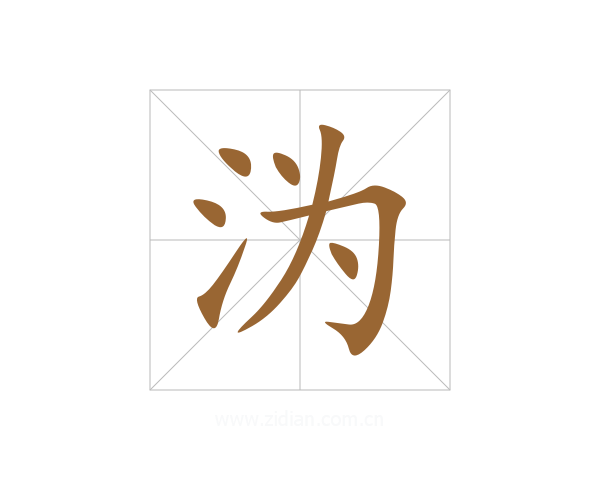 沩