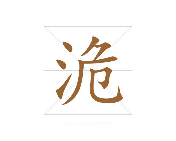 洈