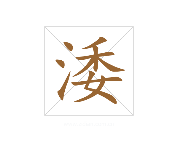 涹