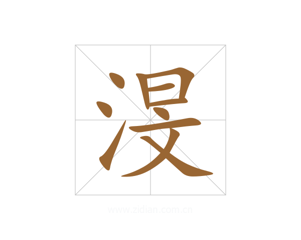 渂