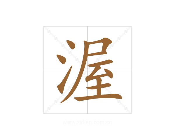 渥