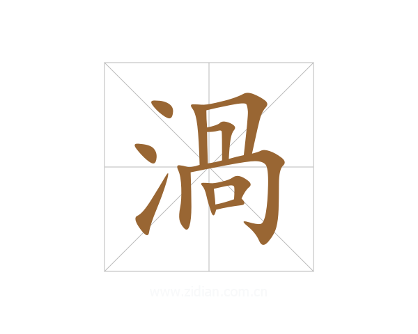 渦