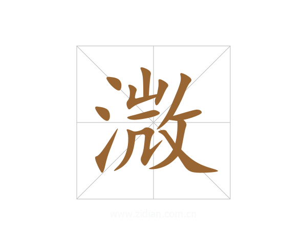 溦