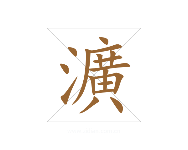 瀇