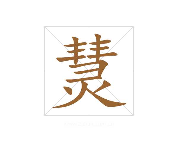 熭