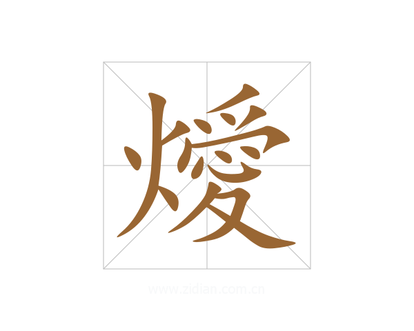 燰