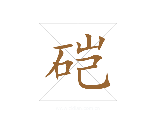 硙