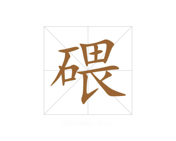 碨