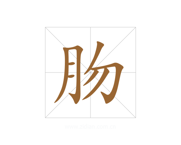 肳