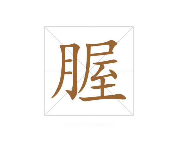 腛