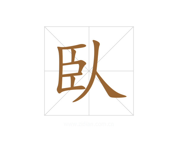 臥