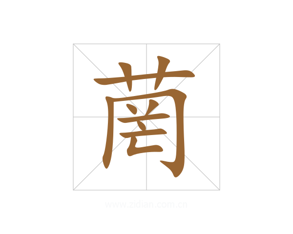 菵