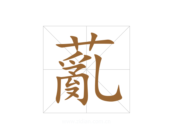 薍