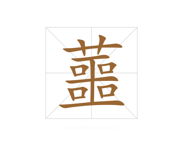 蘁