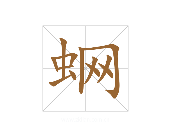 蛧