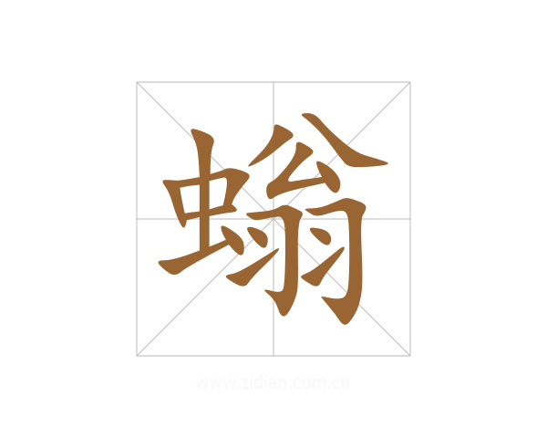 螉