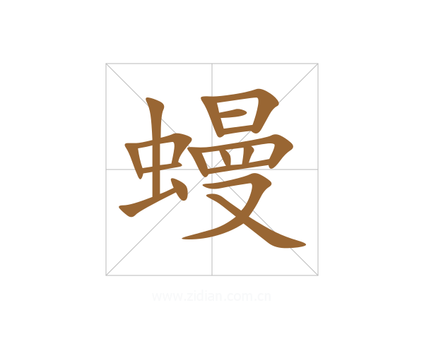 蟃