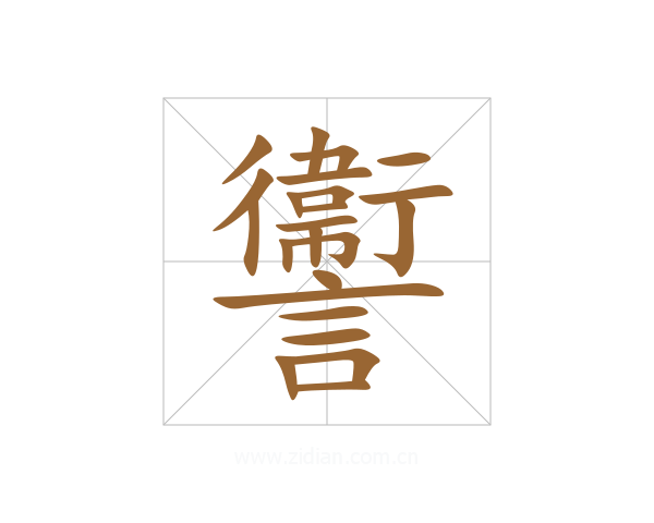 讏