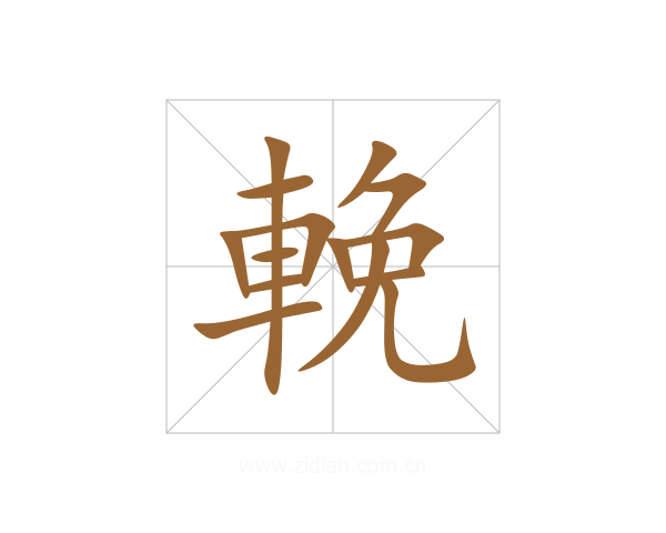 輓