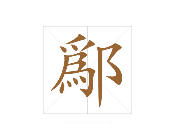 鄬
