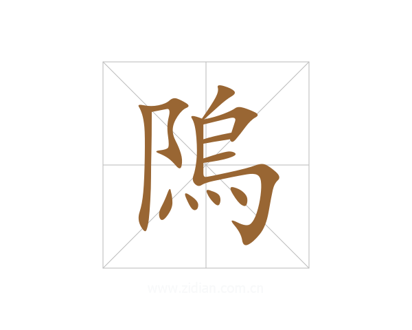 隖