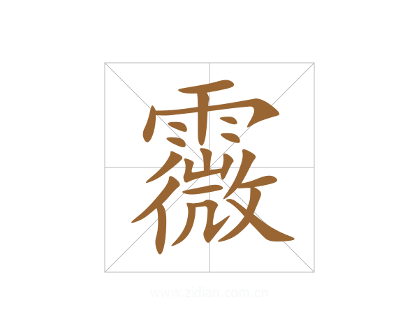 霺