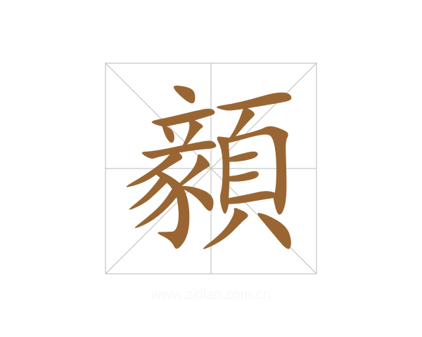 顡