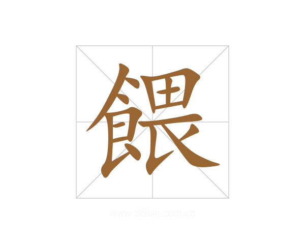 餵
