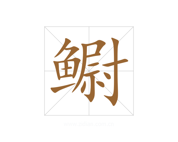 鳚