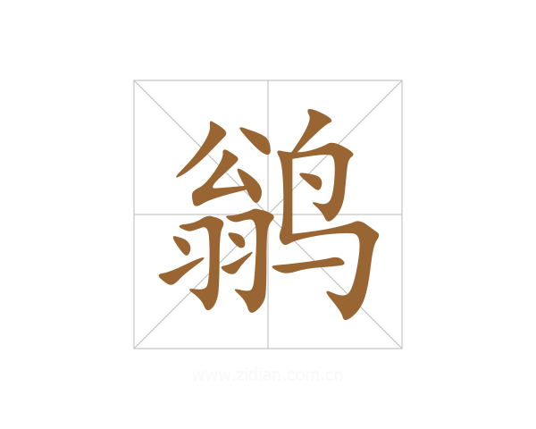 鹟