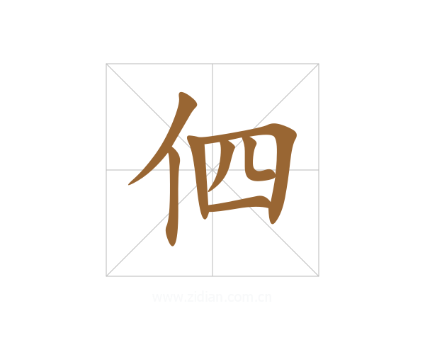 伵