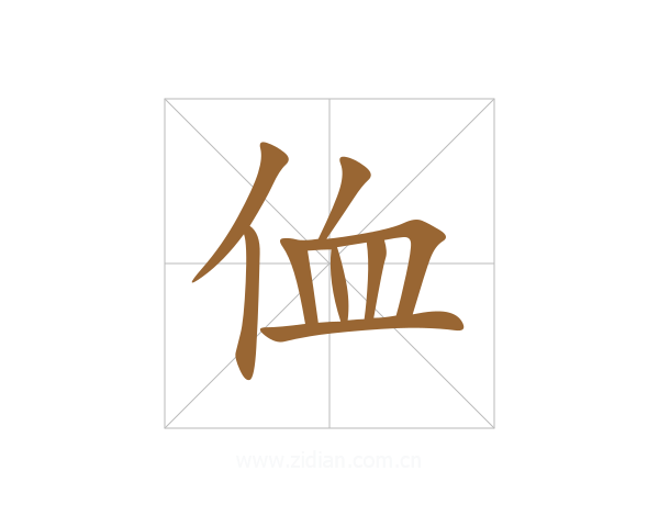 侐