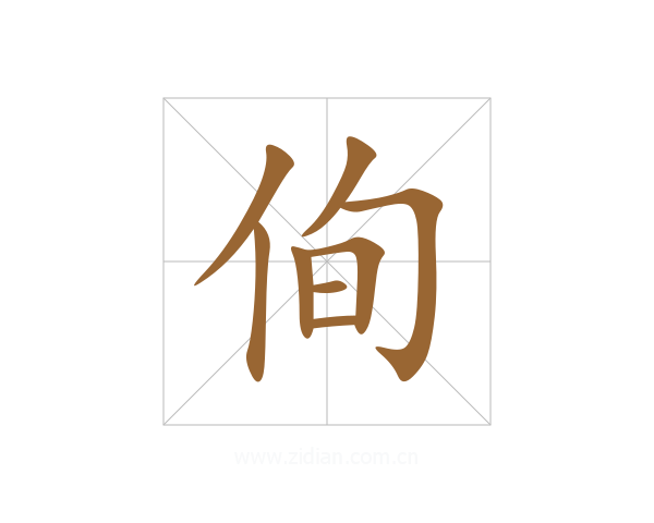 侚