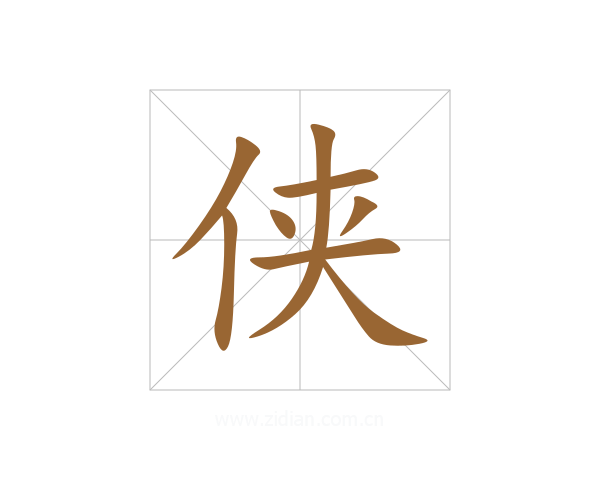 侠