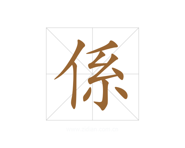 係