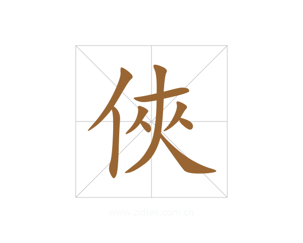 俠