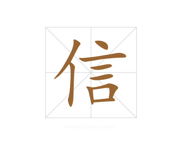 信