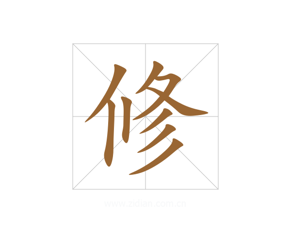 修