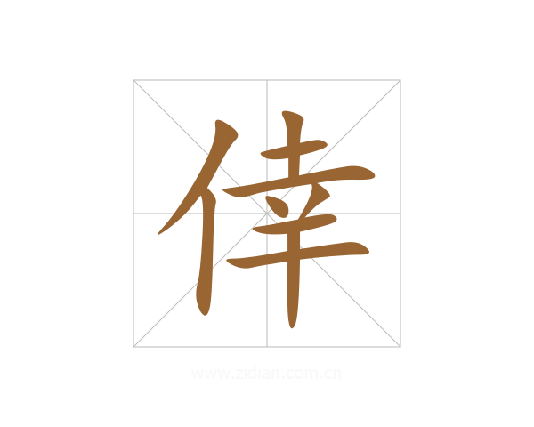 倖